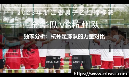 独家分析：杭州足球队的力量对比