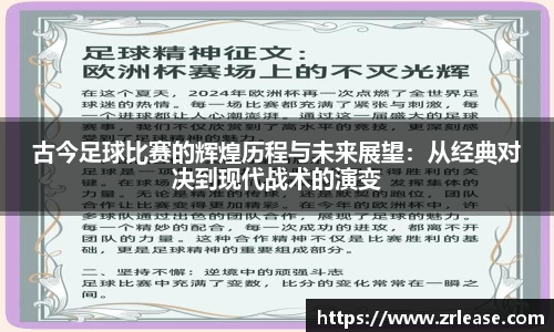 古今足球比赛的辉煌历程与未来展望：从经典对决到现代战术的演变