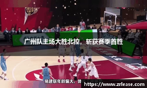 广州队主场大胜北控，斩获赛季首胜