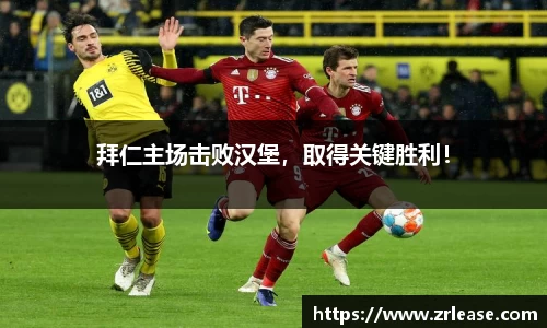 拜仁主场击败汉堡，取得关键胜利！