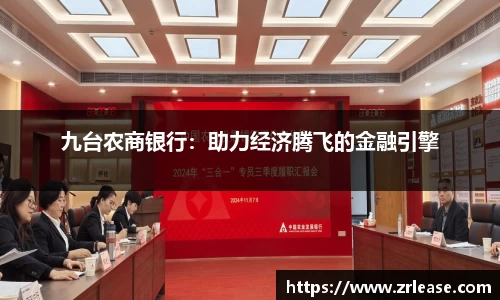 九台农商银行：助力经济腾飞的金融引擎