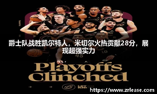 爵士队战胜凯尔特人，米切尔火热贡献28分，展现超强实力