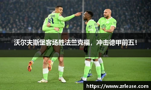 沃尔夫斯堡客场胜法兰克福，冲击德甲前五！