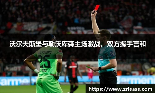 沃尔夫斯堡与勒沃库森主场激战，双方握手言和