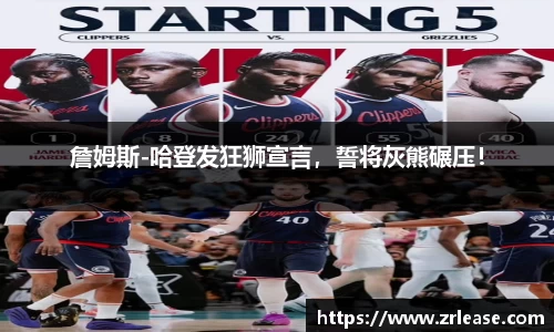詹姆斯-哈登发狂狮宣言，誓将灰熊碾压！