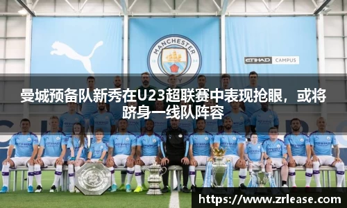 曼城预备队新秀在U23超联赛中表现抢眼，或将跻身一线队阵容