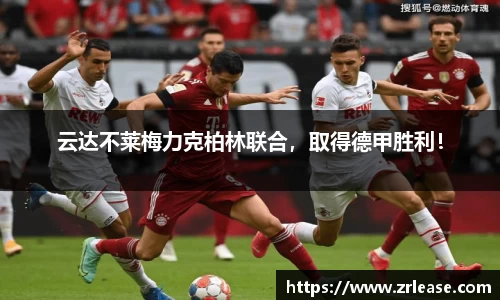 云达不莱梅力克柏林联合，取得德甲胜利！