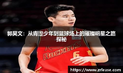 郭昊文：从青涩少年到篮球场上的璀璨明星之路探秘