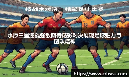 水原三星迎战强敌期待精彩对决展现足球魅力与团队精神