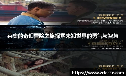 莱奥的奇幻冒险之旅探索未知世界的勇气与智慧