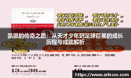 凯恩的传奇之路：从天才少年到足球巨星的成长历程与成就解析