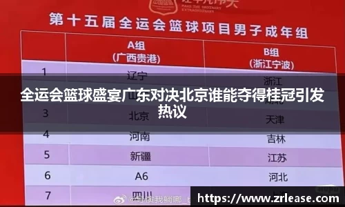 全运会篮球盛宴广东对决北京谁能夺得桂冠引发热议