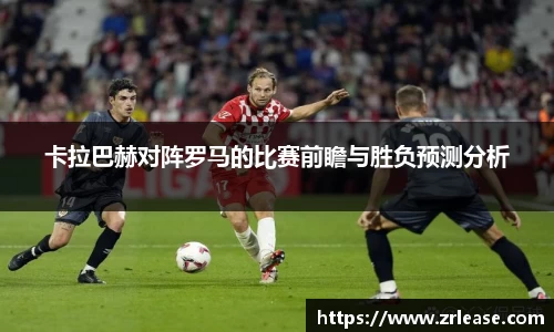 卡拉巴赫对阵罗马的比赛前瞻与胜负预测分析