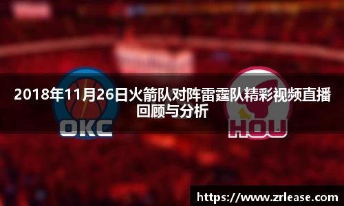 2018年11月26日火箭队对阵雷霆队精彩视频直播回顾与分析