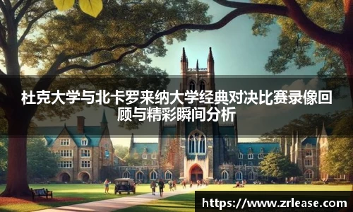 杜克大学与北卡罗来纳大学经典对决比赛录像回顾与精彩瞬间分析
