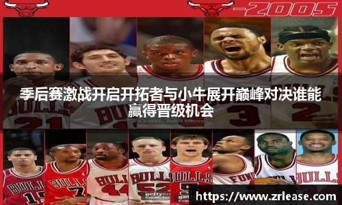 季后赛激战开启开拓者与小牛展开巅峰对决谁能赢得晋级机会
