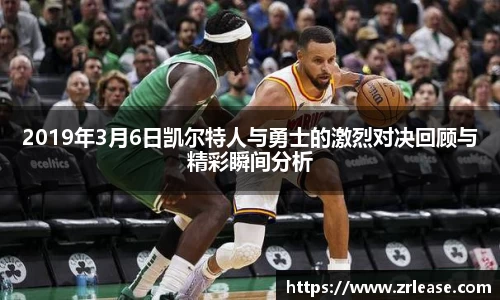 2019年3月6日凯尔特人与勇士的激烈对决回顾与精彩瞬间分析