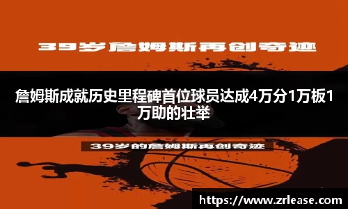 詹姆斯成就历史里程碑首位球员达成4万分1万板1万助的壮举