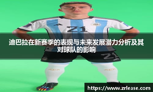 迪巴拉在新赛季的表现与未来发展潜力分析及其对球队的影响