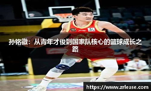 孙铭徽：从青年才俊到国家队核心的篮球成长之路