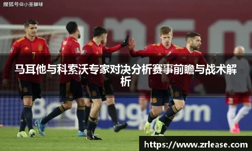 马耳他与科索沃专家对决分析赛事前瞻与战术解析