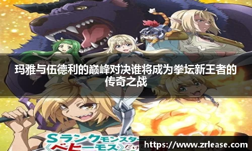 玛雅与伍德利的巅峰对决谁将成为拳坛新王者的传奇之战