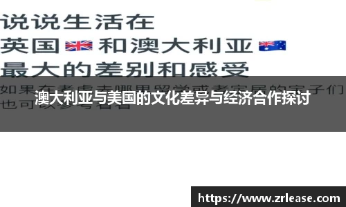 澳大利亚与美国的文化差异与经济合作探讨