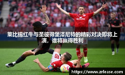 莱比锡红牛与圣彼得堡泽尼特的精彩对决即将上演，谁将赢得胜利