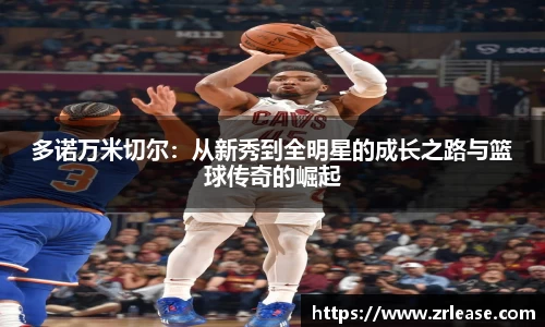 多诺万米切尔：从新秀到全明星的成长之路与篮球传奇的崛起