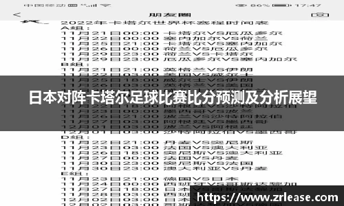 日本对阵卡塔尔足球比赛比分预测及分析展望