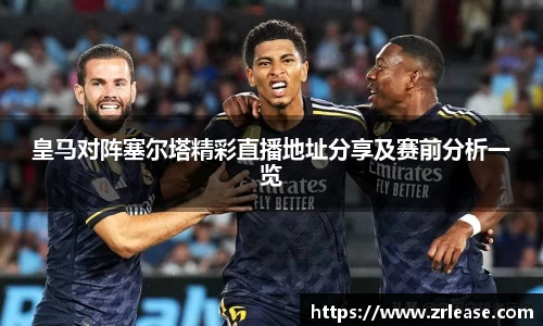 皇马对阵塞尔塔精彩直播地址分享及赛前分析一览