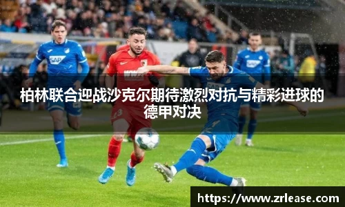 柏林联合迎战沙克尔期待激烈对抗与精彩进球的德甲对决