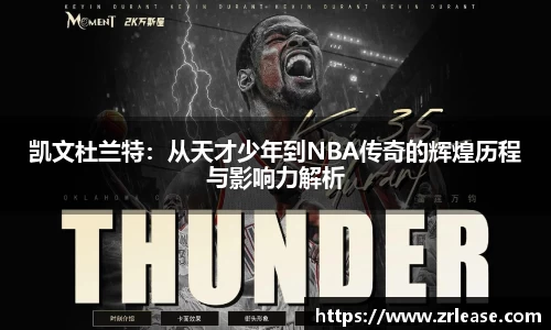 凯文杜兰特：从天才少年到NBA传奇的辉煌历程与影响力解析
