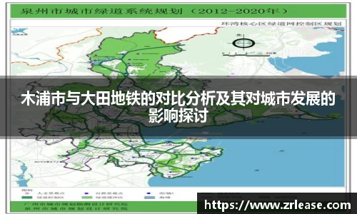 木浦市与大田地铁的对比分析及其对城市发展的影响探讨