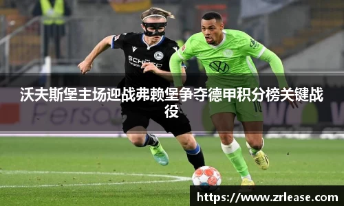 沃夫斯堡主场迎战弗赖堡争夺德甲积分榜关键战役