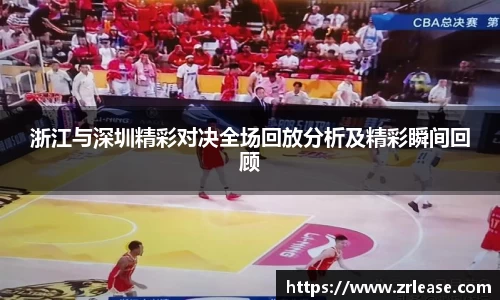 浙江与深圳精彩对决全场回放分析及精彩瞬间回顾