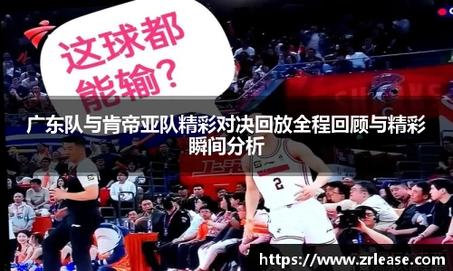 广东队与肯帝亚队精彩对决回放全程回顾与精彩瞬间分析