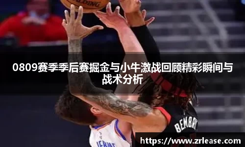 0809赛季季后赛掘金与小牛激战回顾精彩瞬间与战术分析