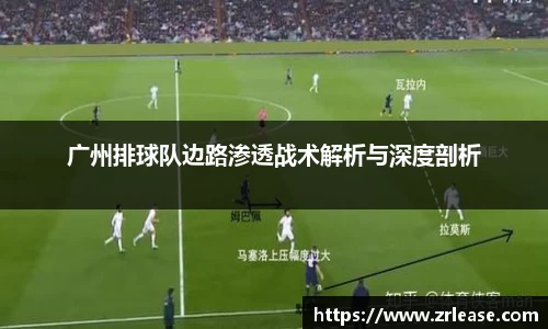 广州排球队边路渗透战术解析与深度剖析