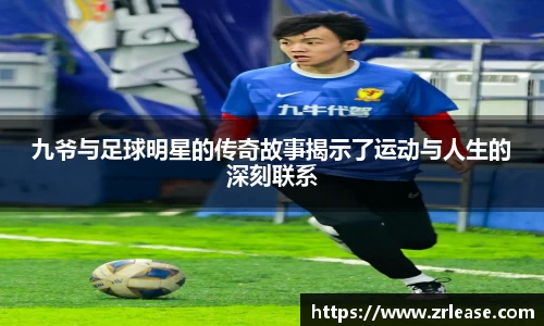 九爷与足球明星的传奇故事揭示了运动与人生的深刻联系