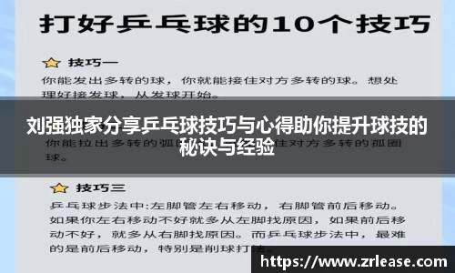 刘强独家分享乒乓球技巧与心得助你提升球技的秘诀与经验