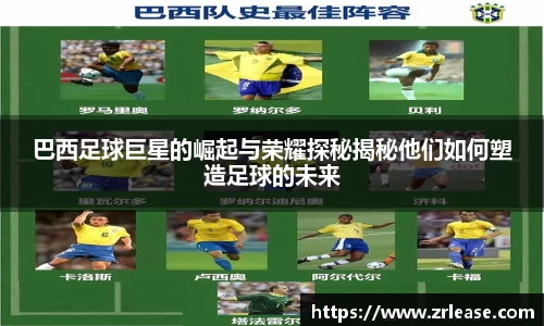 巴西足球巨星的崛起与荣耀探秘揭秘他们如何塑造足球的未来