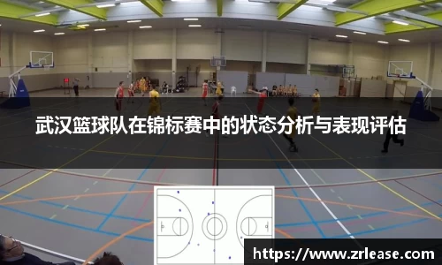 武汉篮球队在锦标赛中的状态分析与表现评估