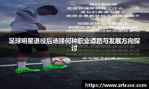 足球明星退役后选择何种职业道路与发展方向探讨