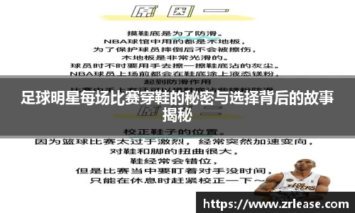 足球明星每场比赛穿鞋的秘密与选择背后的故事揭秘