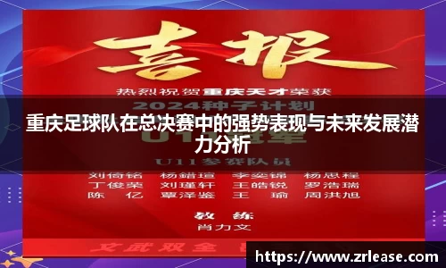 重庆足球队在总决赛中的强势表现与未来发展潜力分析