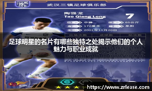 足球明星的名片有哪些独特之处揭示他们的个人魅力与职业成就