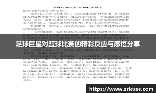足球巨星对篮球比赛的精彩反应与感悟分享