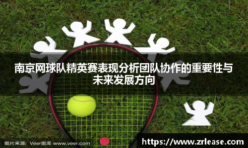 南京网球队精英赛表现分析团队协作的重要性与未来发展方向