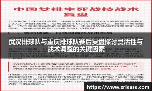 武汉排球队与重庆排球队赛后复盘探讨灵活性与战术调整的关键因素